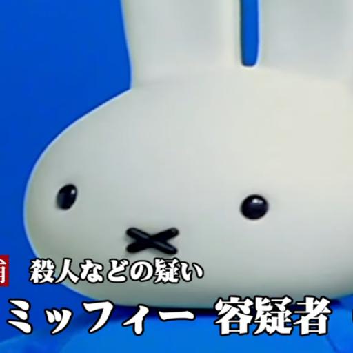 MIFFY_SHINRIKYO